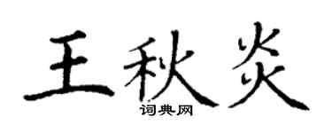 丁谦王秋炎楷书个性签名怎么写