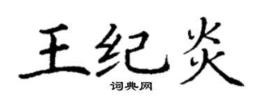 丁谦王纪炎楷书个性签名怎么写