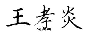 丁谦王孝炎楷书个性签名怎么写