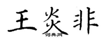 丁谦王炎非楷书个性签名怎么写