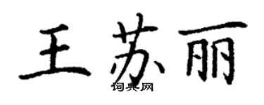 丁谦王苏丽楷书个性签名怎么写