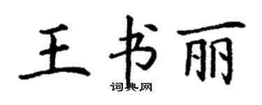 丁谦王书丽楷书个性签名怎么写