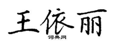 丁谦王依丽楷书个性签名怎么写