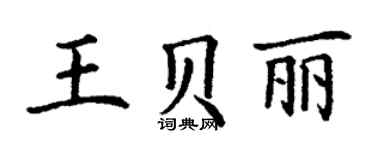 丁谦王贝丽楷书个性签名怎么写
