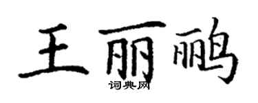 丁谦王丽鹂楷书个性签名怎么写