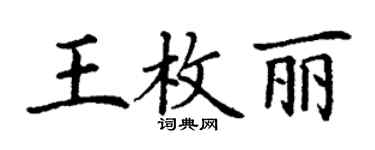 丁谦王枚丽楷书个性签名怎么写