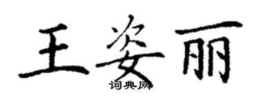 丁谦王姿丽楷书个性签名怎么写