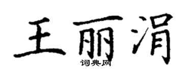 丁谦王丽涓楷书个性签名怎么写
