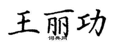 丁谦王丽功楷书个性签名怎么写