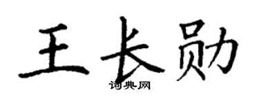 丁谦王长勋楷书个性签名怎么写