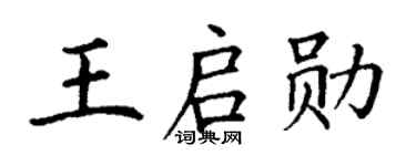 丁谦王启勋楷书个性签名怎么写