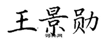 丁谦王景勋楷书个性签名怎么写