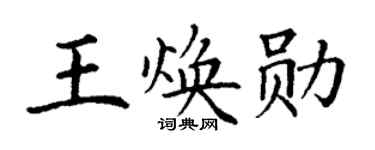 丁谦王焕勋楷书个性签名怎么写