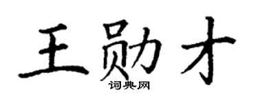 丁谦王勋才楷书个性签名怎么写