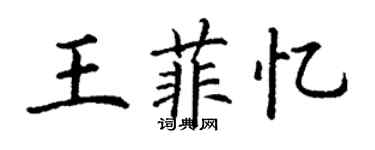 丁谦王菲忆楷书个性签名怎么写