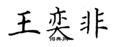 丁谦王奕非楷书个性签名怎么写