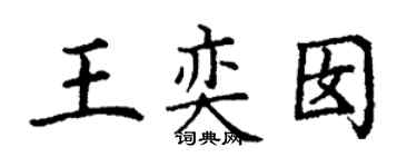 丁谦王奕囡楷书个性签名怎么写