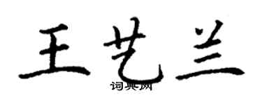 丁谦王艺兰楷书个性签名怎么写