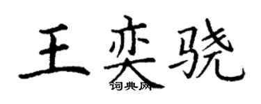 丁谦王奕骁楷书个性签名怎么写