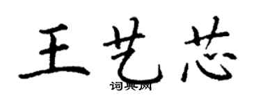 丁谦王艺芯楷书个性签名怎么写