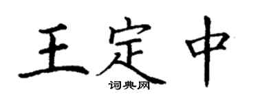丁谦王定中楷书个性签名怎么写