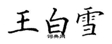 丁谦王白雪楷书个性签名怎么写