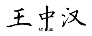 丁谦王中汉楷书个性签名怎么写