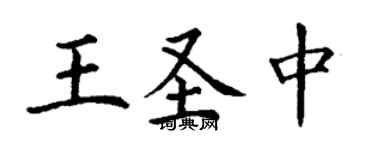 丁谦王圣中楷书个性签名怎么写