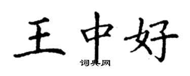 丁谦王中好楷书个性签名怎么写