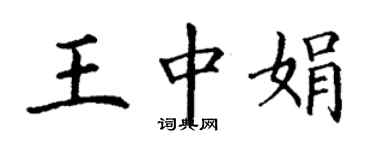 丁谦王中娟楷书个性签名怎么写