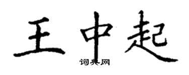 丁谦王中起楷书个性签名怎么写