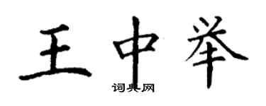 丁谦王中举楷书个性签名怎么写