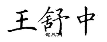 丁谦王舒中楷书个性签名怎么写