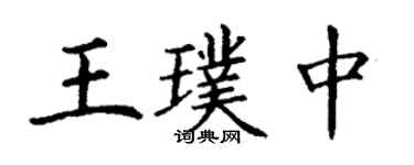 丁谦王璞中楷书个性签名怎么写