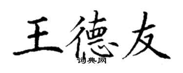 丁谦王德友楷书个性签名怎么写
