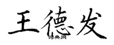 丁谦王德发楷书个性签名怎么写