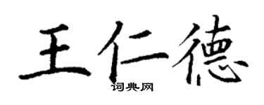 丁谦王仁德楷书个性签名怎么写