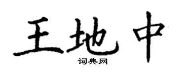 丁谦王地中楷书个性签名怎么写