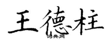 丁谦王德柱楷书个性签名怎么写