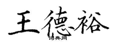 丁谦王德裕楷书个性签名怎么写