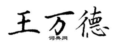 丁谦王万德楷书个性签名怎么写