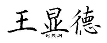 丁谦王显德楷书个性签名怎么写