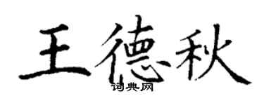 丁谦王德秋楷书个性签名怎么写