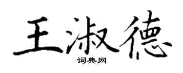丁谦王淑德楷书个性签名怎么写