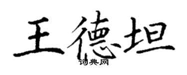 丁谦王德坦楷书个性签名怎么写