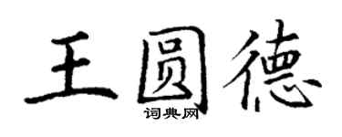 丁谦王圆德楷书个性签名怎么写