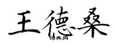 丁谦王德桑楷书个性签名怎么写