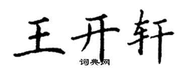 丁谦王开轩楷书个性签名怎么写