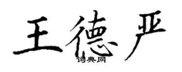 丁谦王德严楷书个性签名怎么写