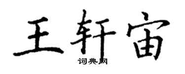 丁谦王轩宙楷书个性签名怎么写